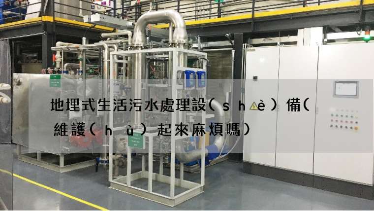 地埋式生活污水處理設(shè)備(  維護(hù)起來麻煩嗎)